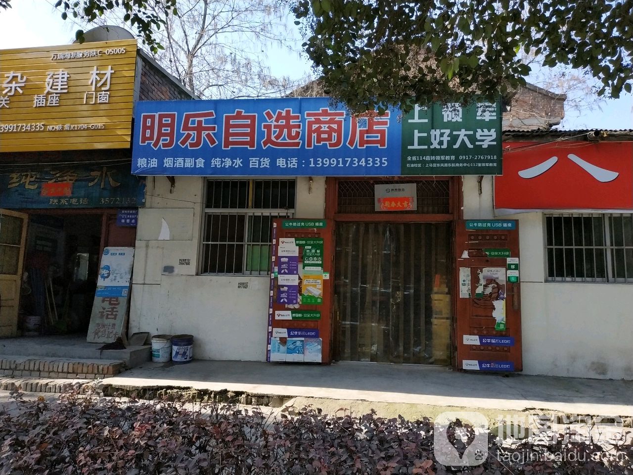 民乐自选商店(宝平路店)