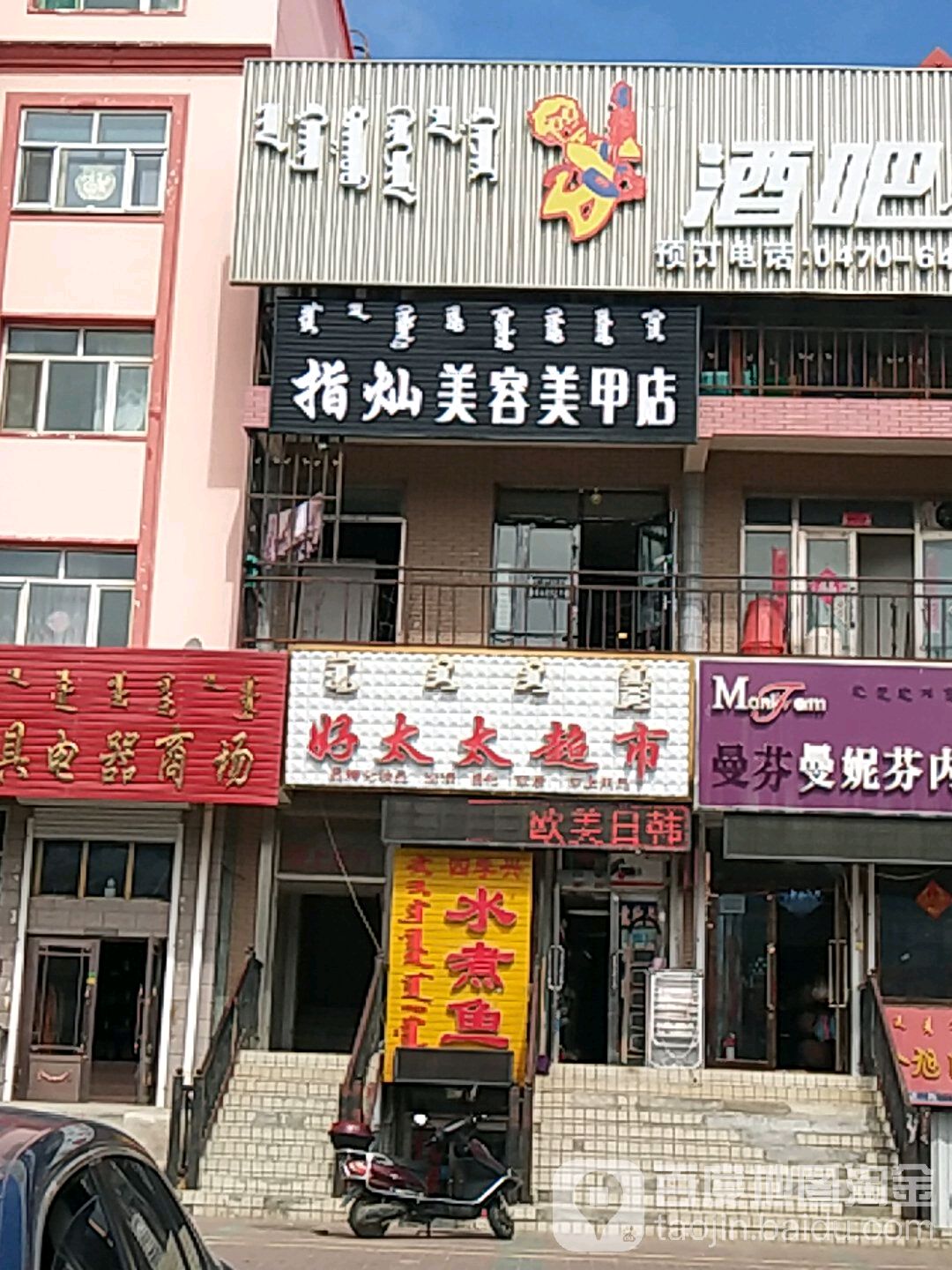指灿美容美容店