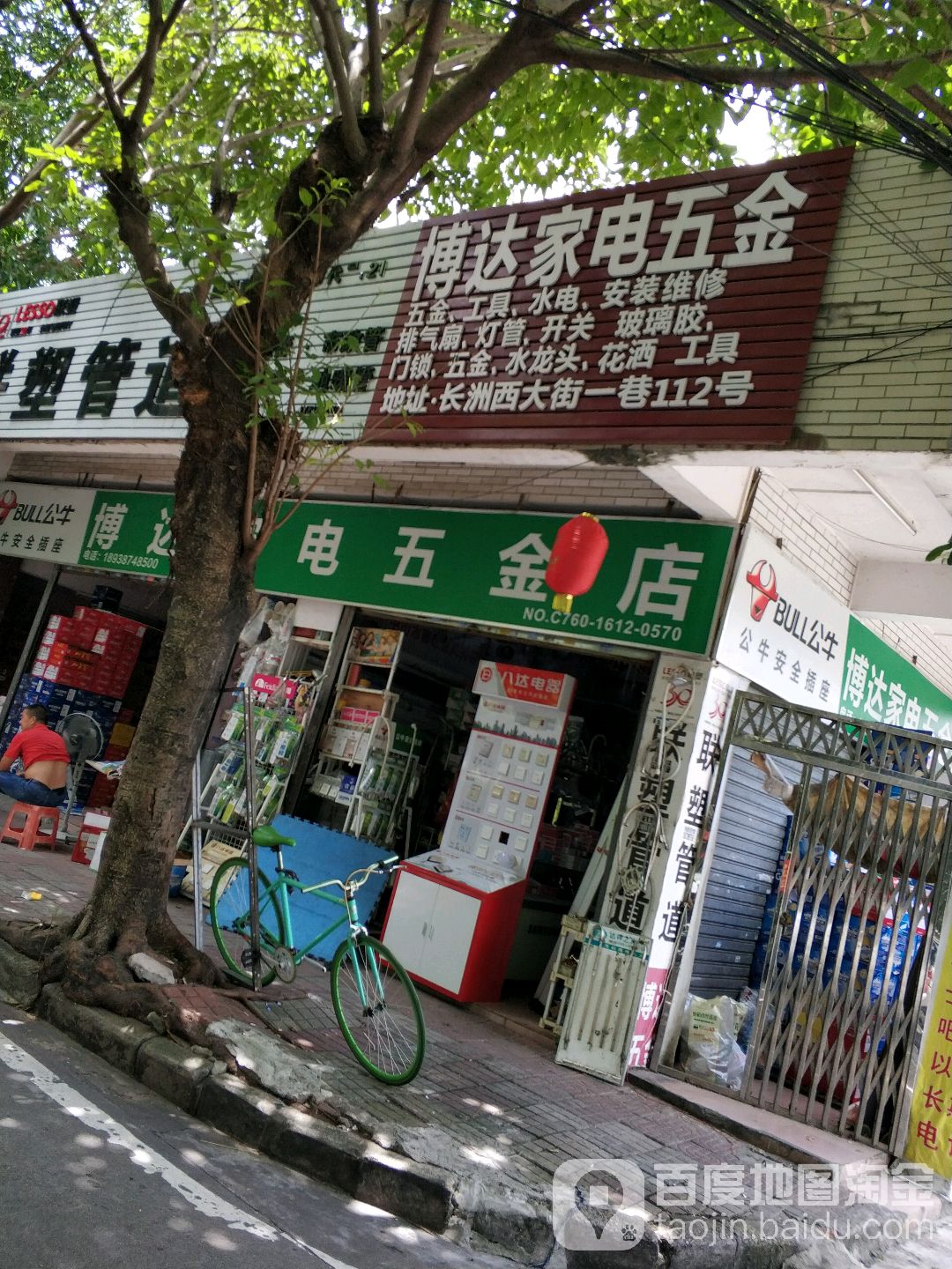 博达家电五金店