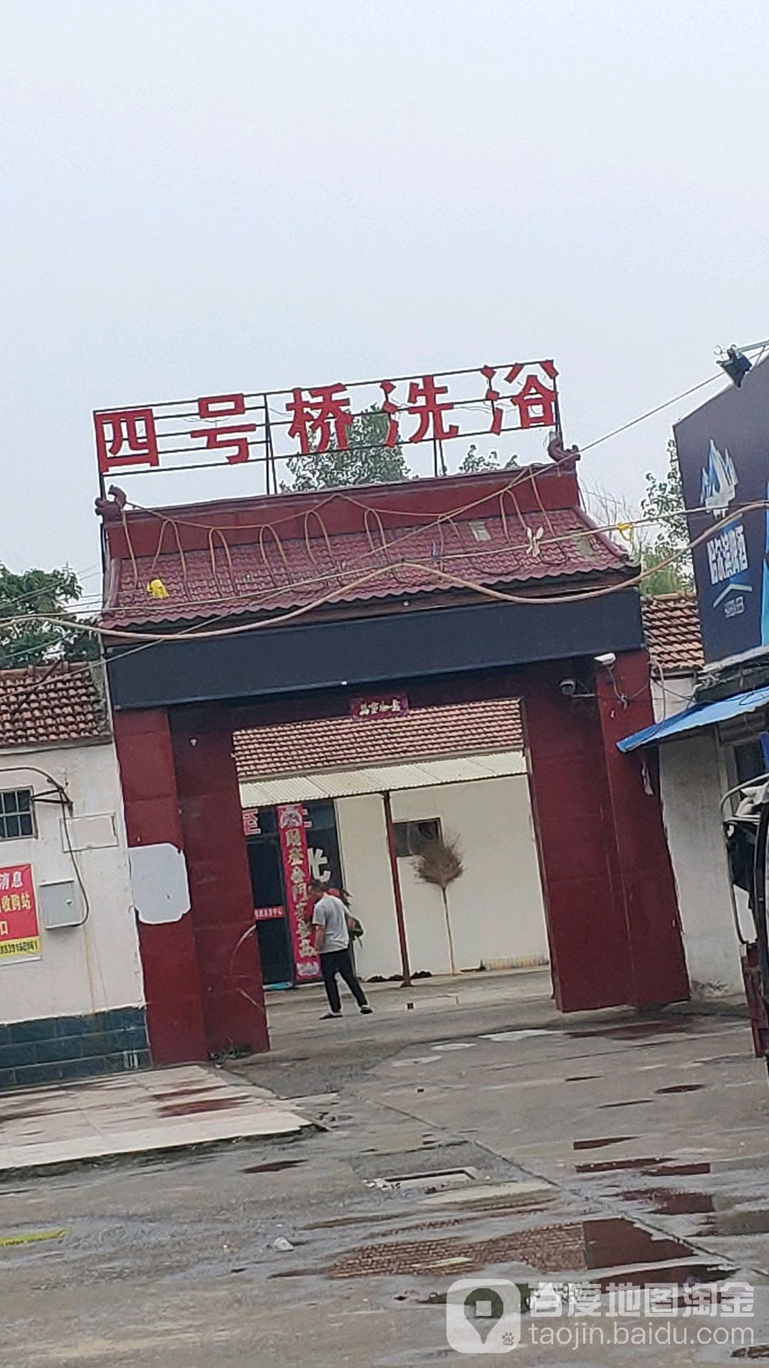 4号楼桥洗浴