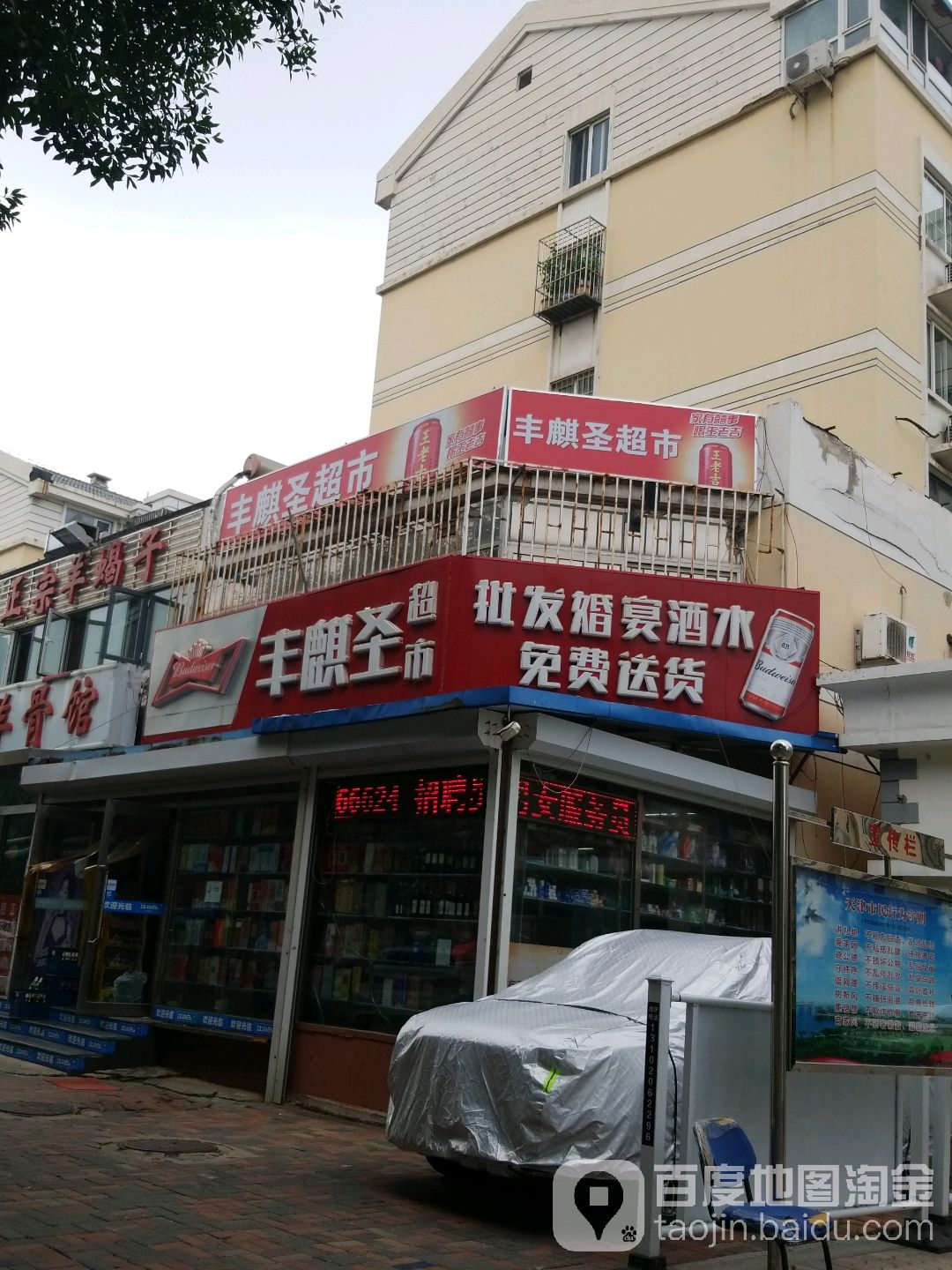 丰麒圣超市