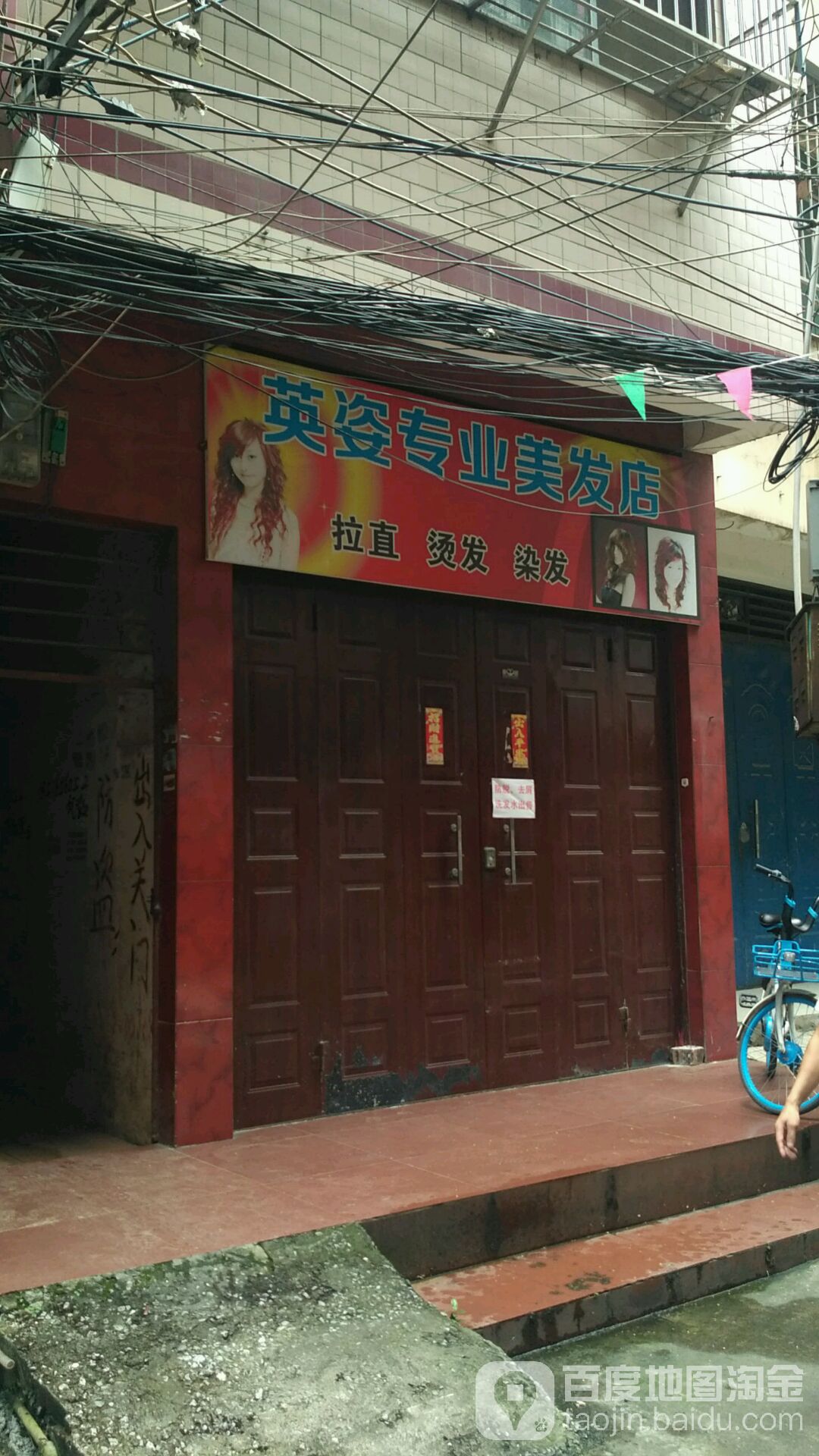 英姿专业理发店