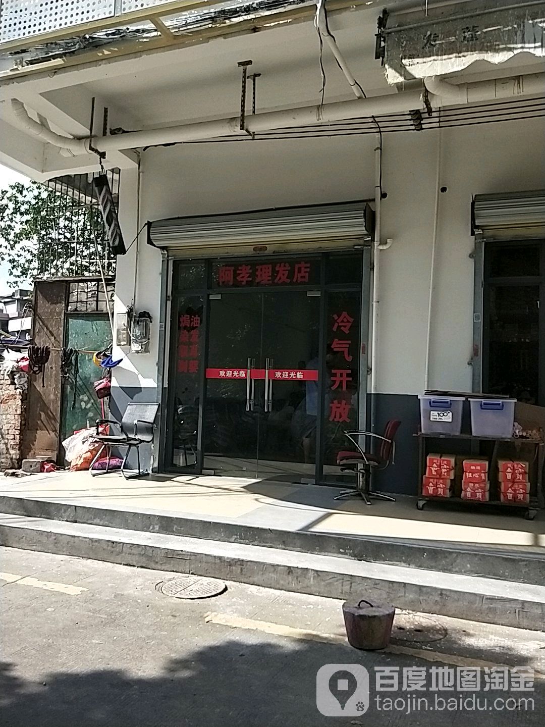 阿孝理发店