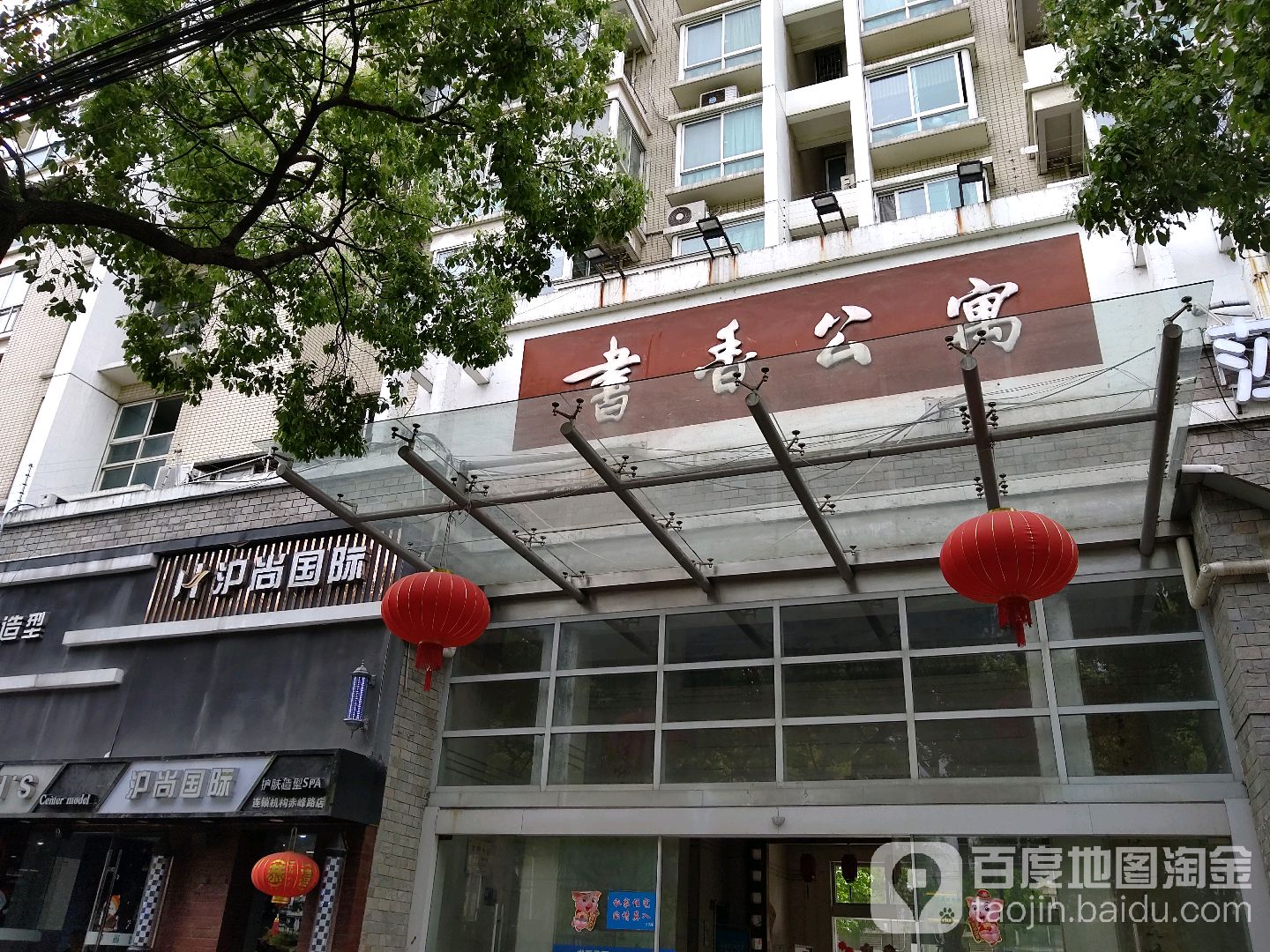 沪尚国际护肤造型SPA(赤峰路店)
