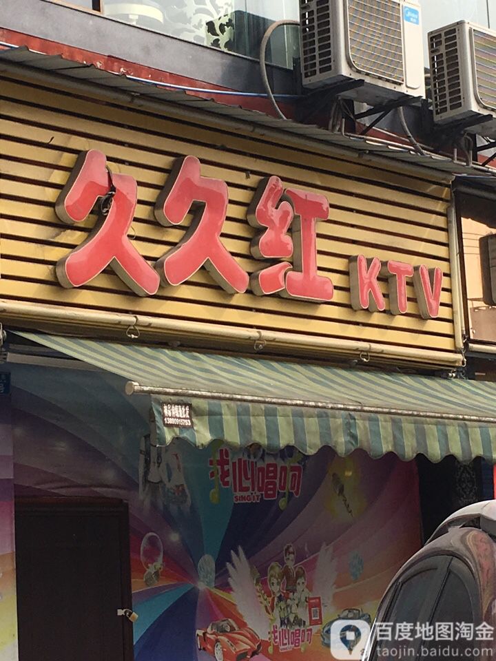 久久红KTV(上走马街店)