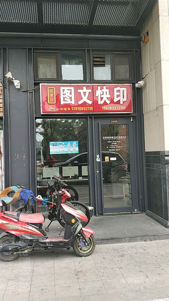 嘉博印图文射计公司