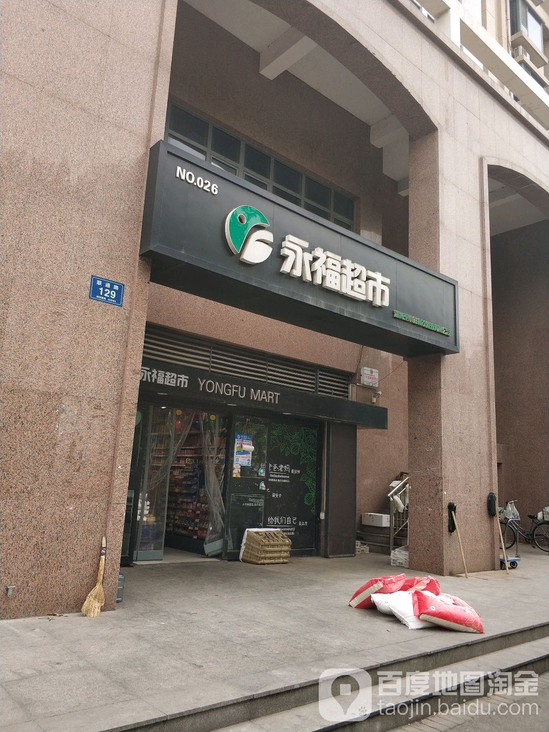 永福超市(黄金国际店)