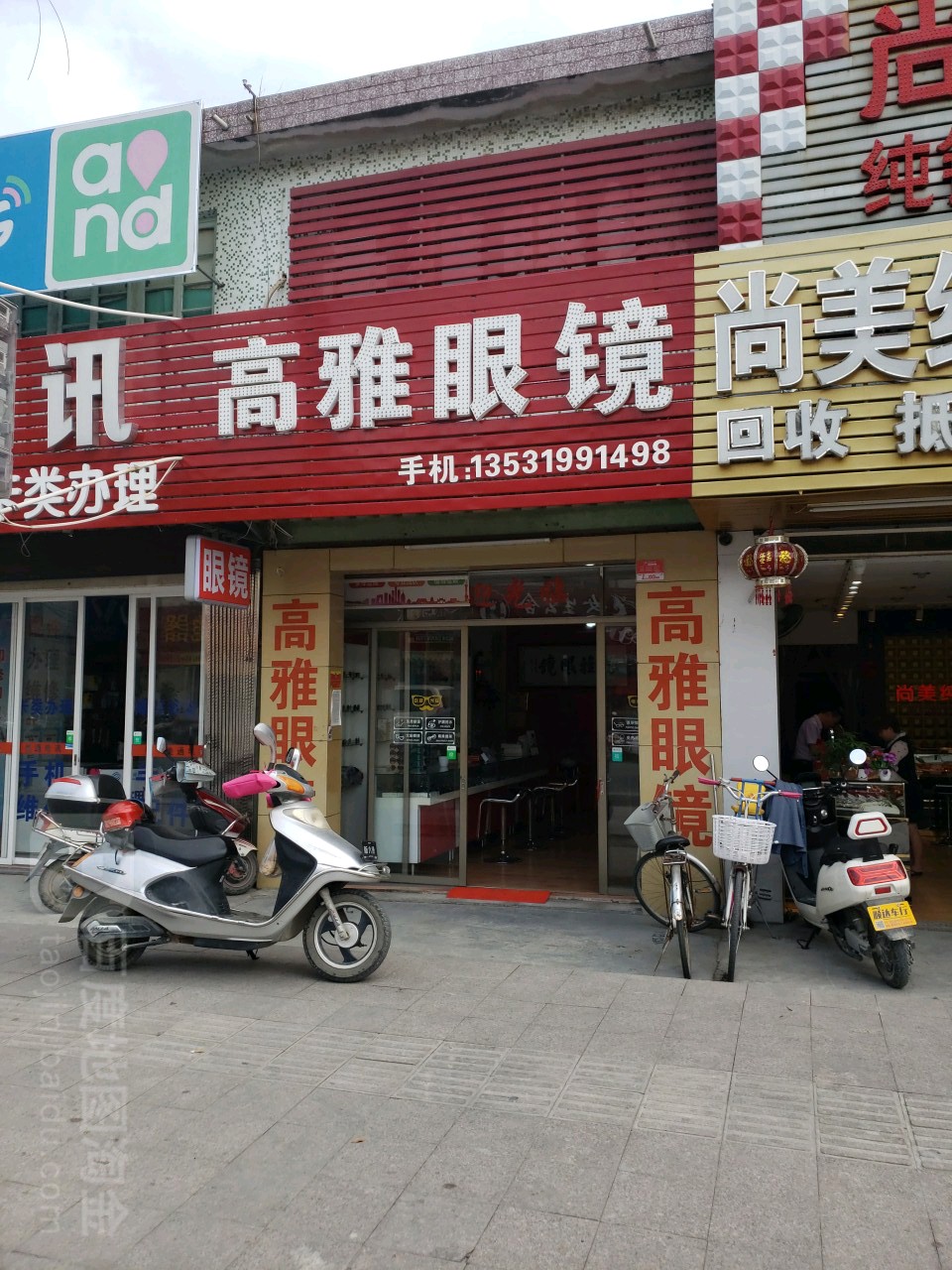 高雅眼镜店(镇前街店)