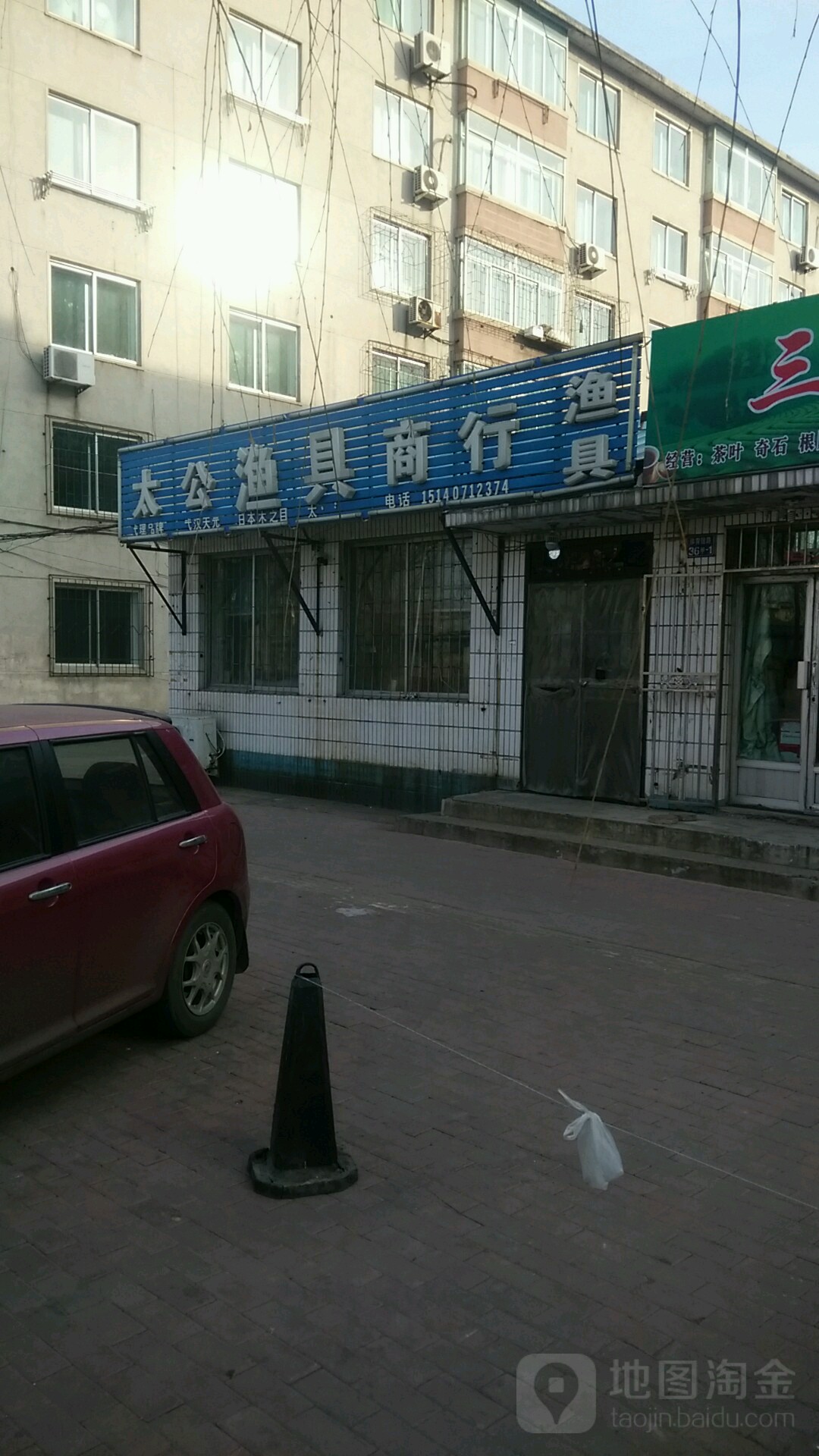 太公渔具商行(体育馆路店)