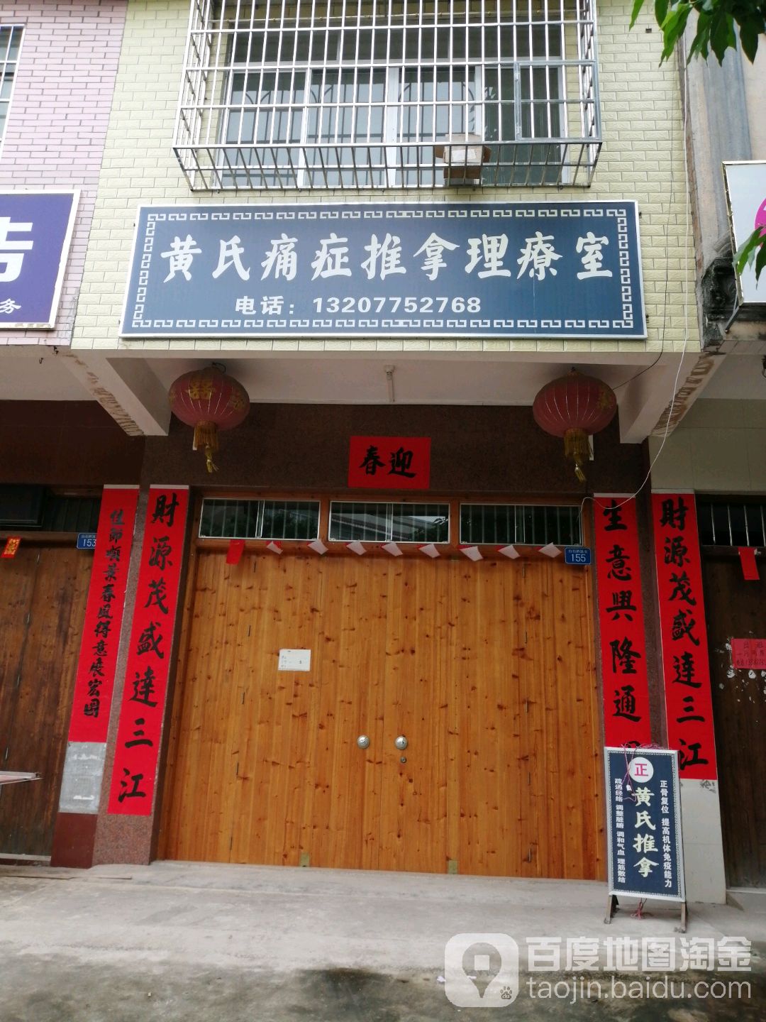 黄氏痛症推拿理疗室