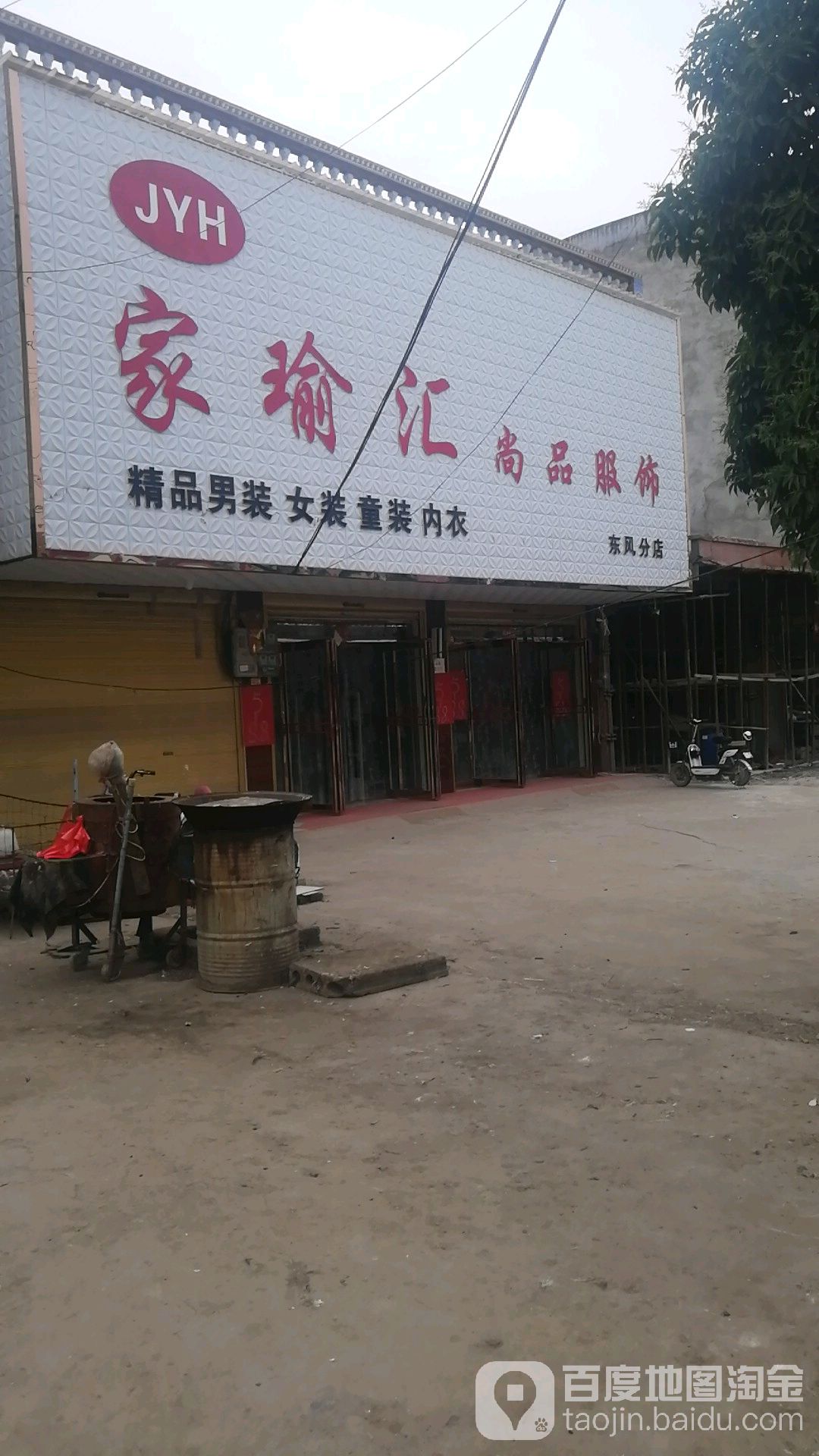 郸城县东风乡家瑜汇尚品服饰(东风分店)