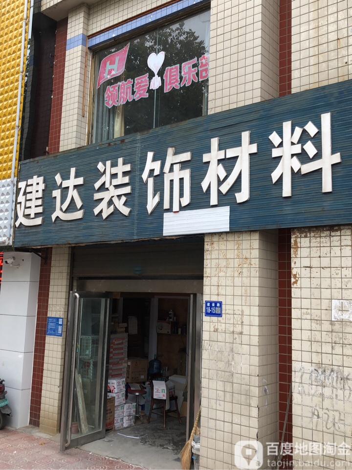 巩义市建达装饰材料