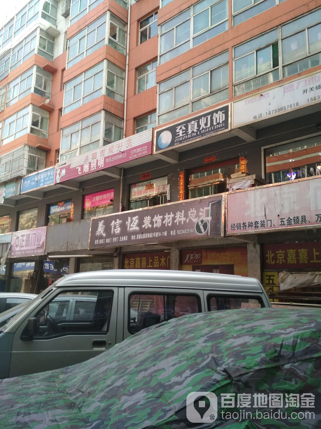 至真灯饰(美丽家园装饰城和谐家园东北店)