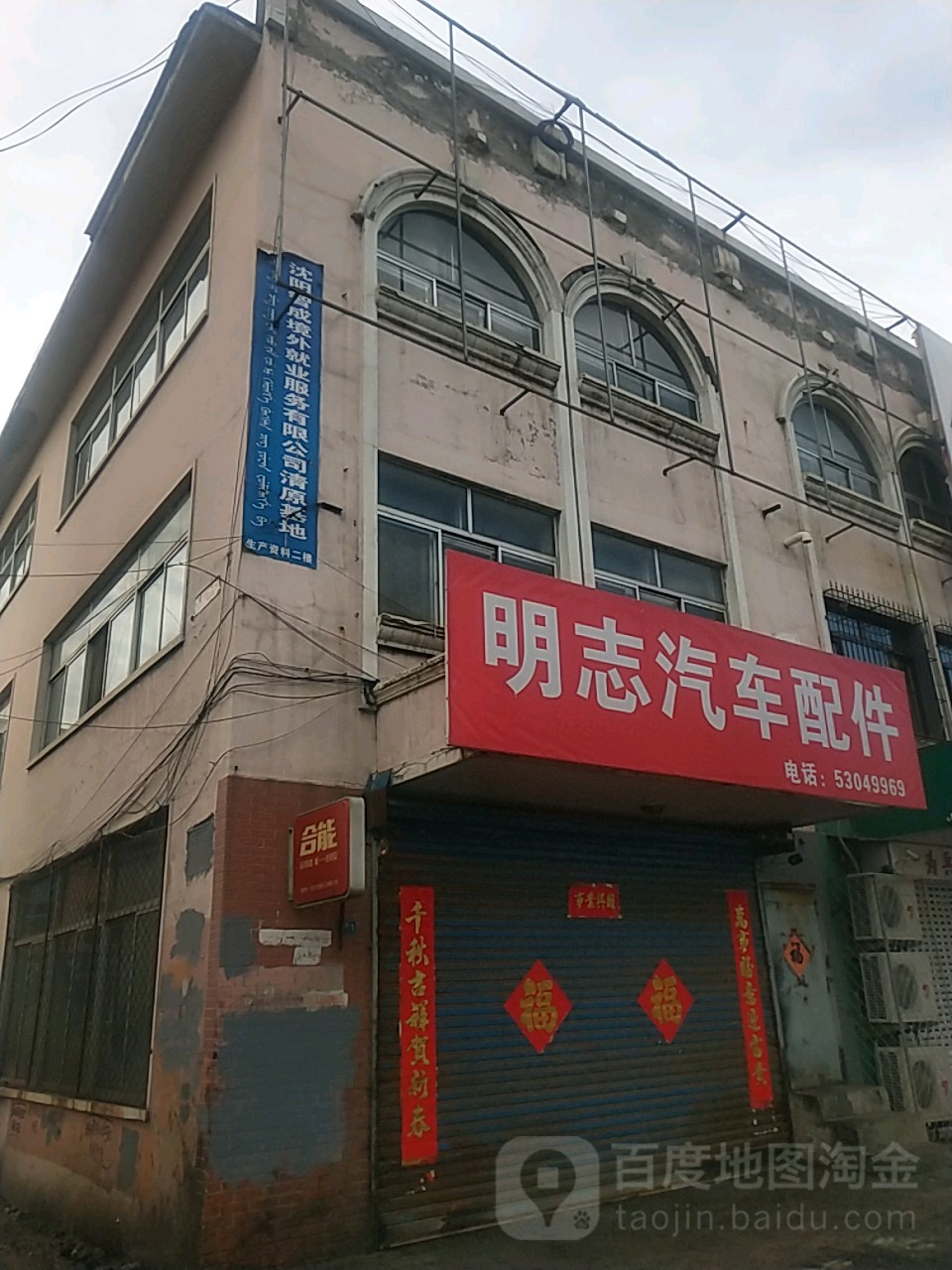 明志汽车配件(白云街店)