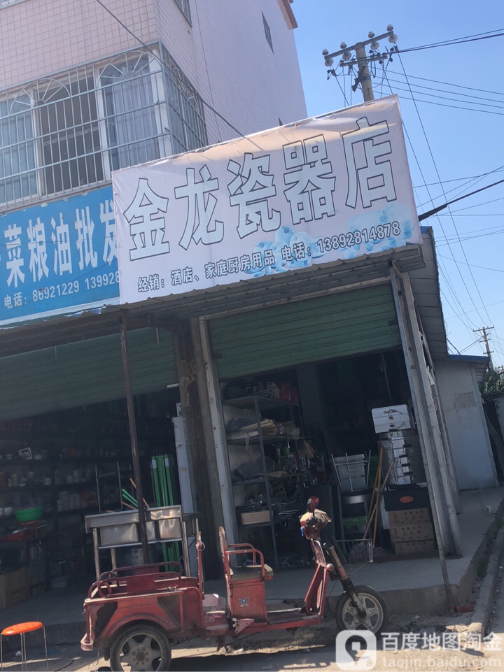 金龙瓷器店