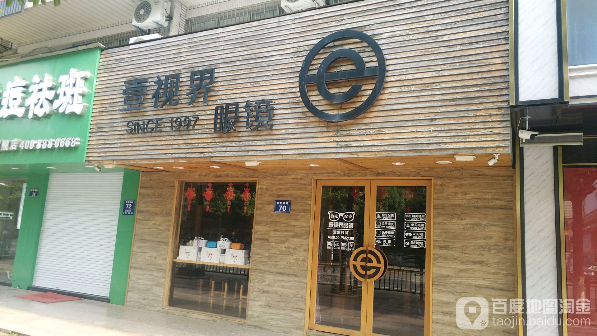 壹视届专业眼镜服务(阳明店)