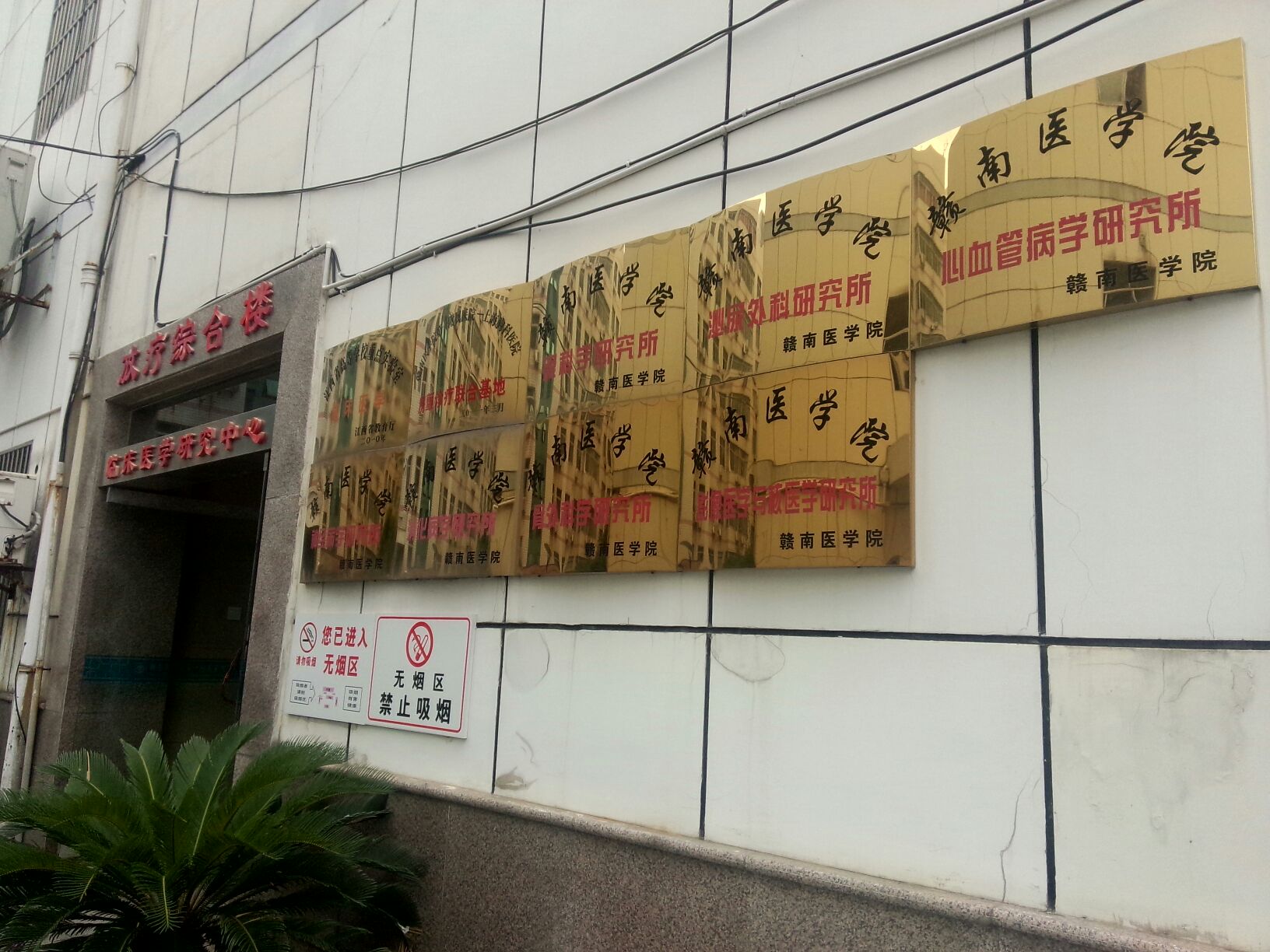 赣南医学院-心血管病学研究所