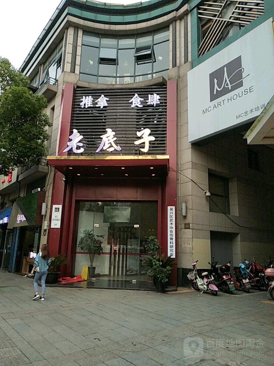 老底子推拿食四