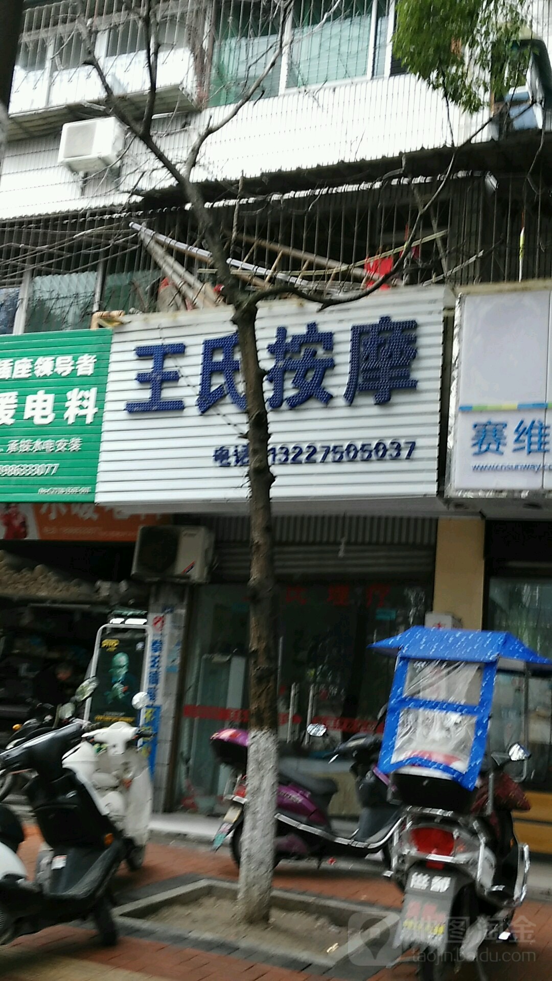 王氏按摩