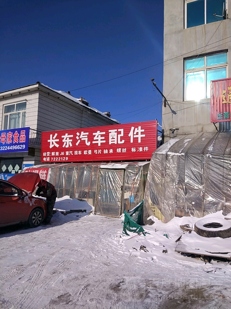 长东汽车配件商店(西五道街店)