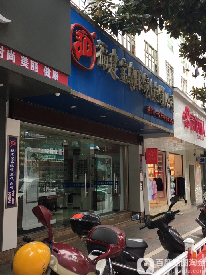 福建宝岛眼(连锁)公司