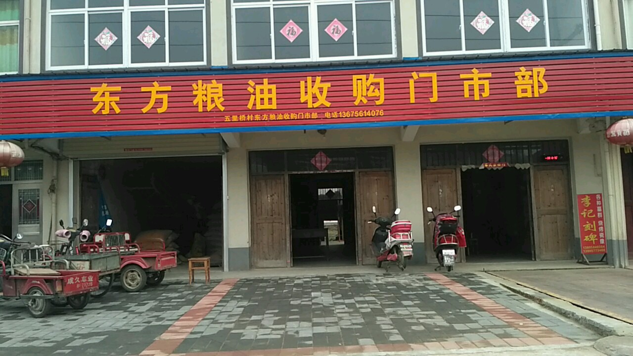 东方粮油收购门市部
