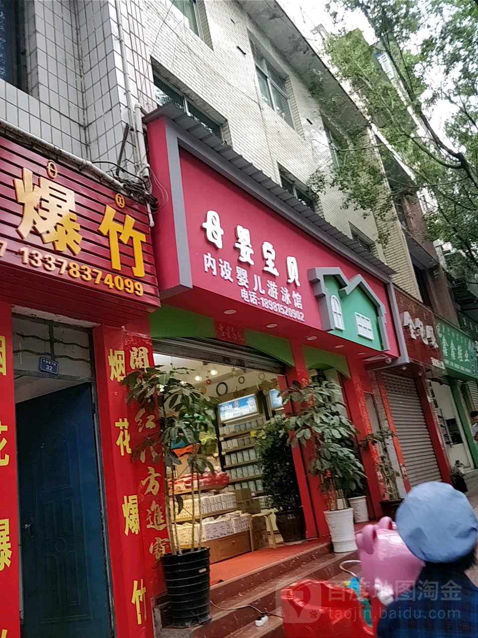 母婴宝贝孕婴生活馆(宁府路下段店)