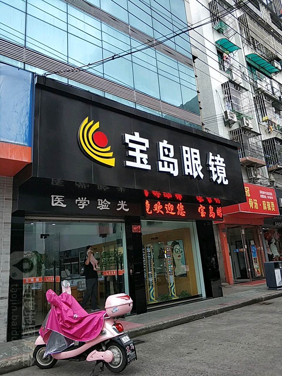 半岛金三角眼镜(中大街店)