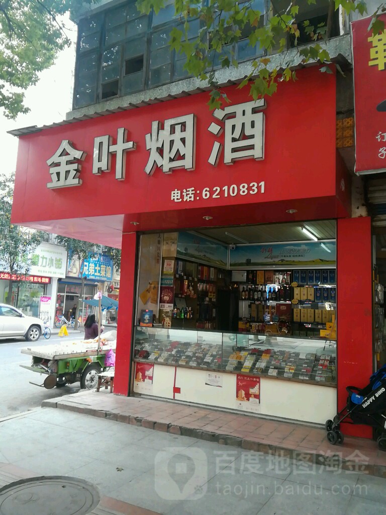 金叶烟酒(环城西路店)