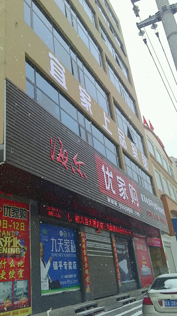 镇平县宜家上品家居(镇平店)