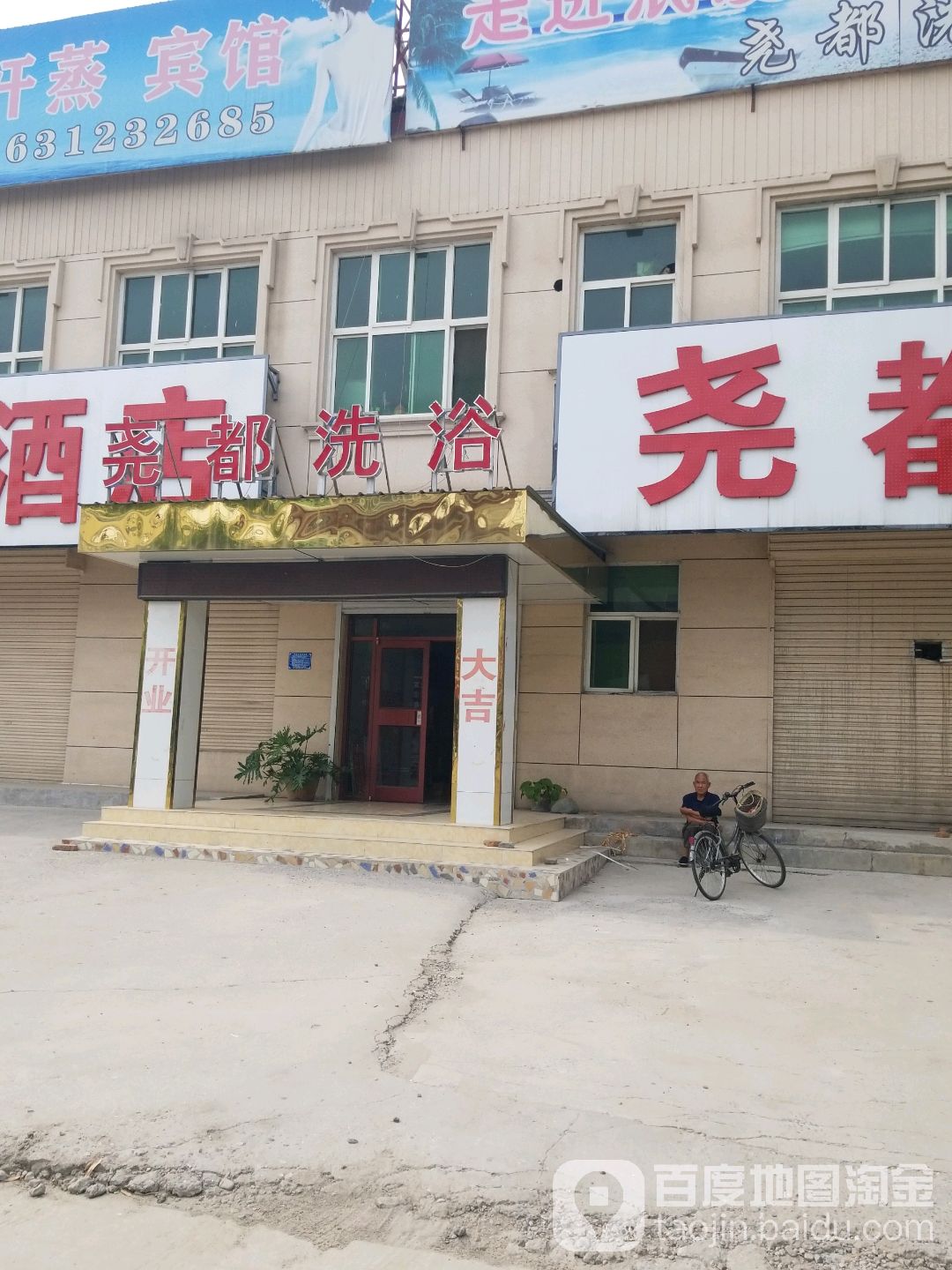 尧都汗蒸洗浴
