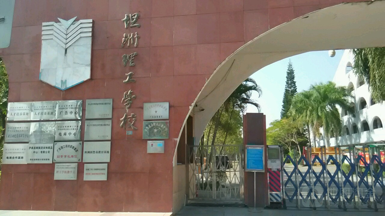 中山市现代职业技术学校(坦洲校区)