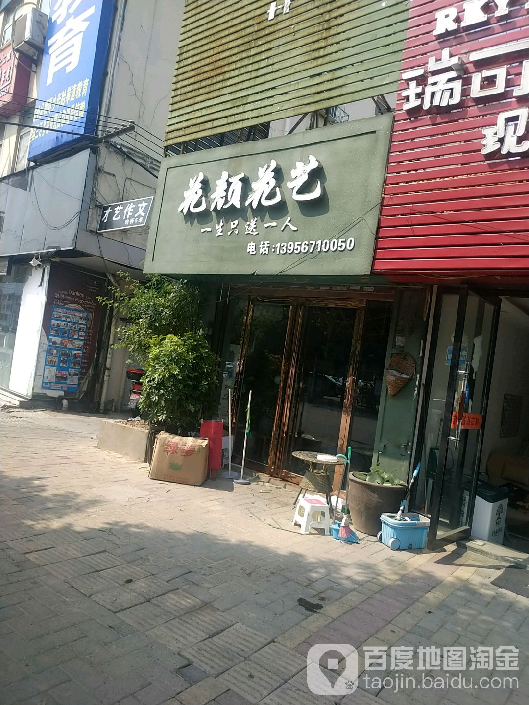 花颜花艺(三曹路店)