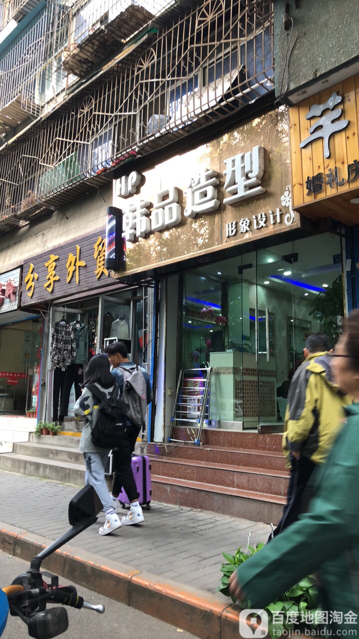 韩品江造型(尚勤路店)