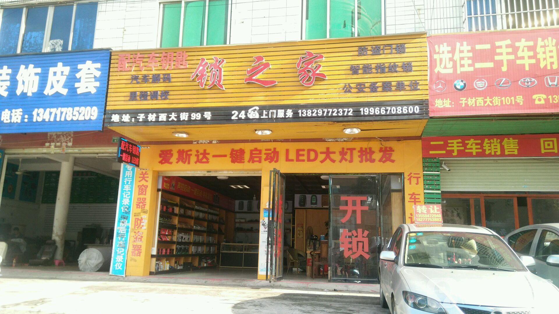 锁之家汽车电子钥匙