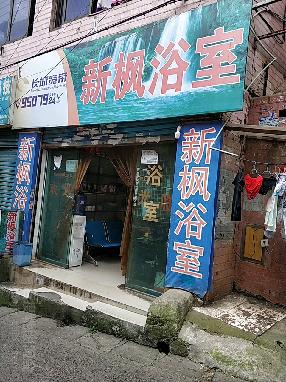 新枫浴室