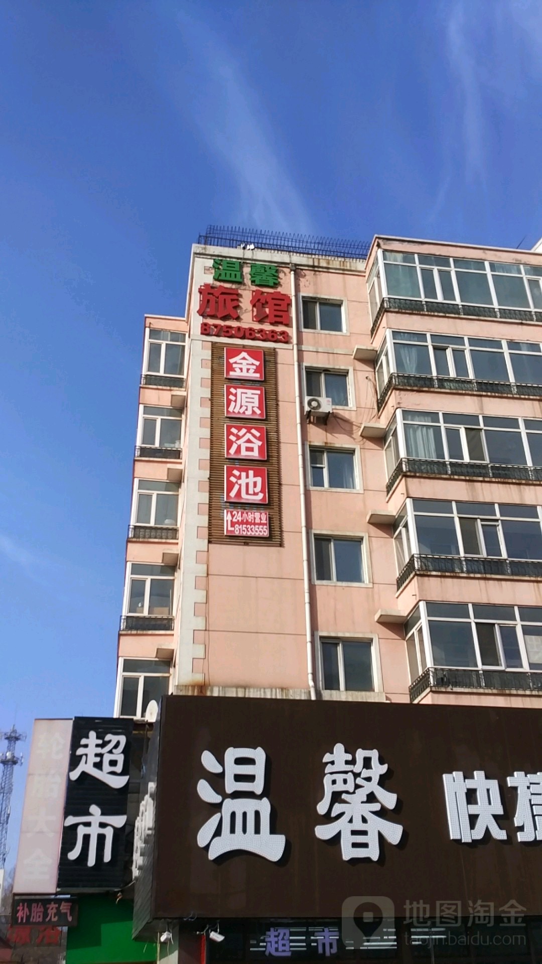 金源浴池(保健副路)