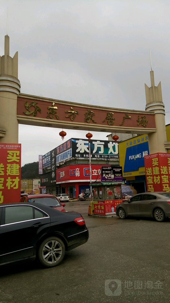 东方家具广场