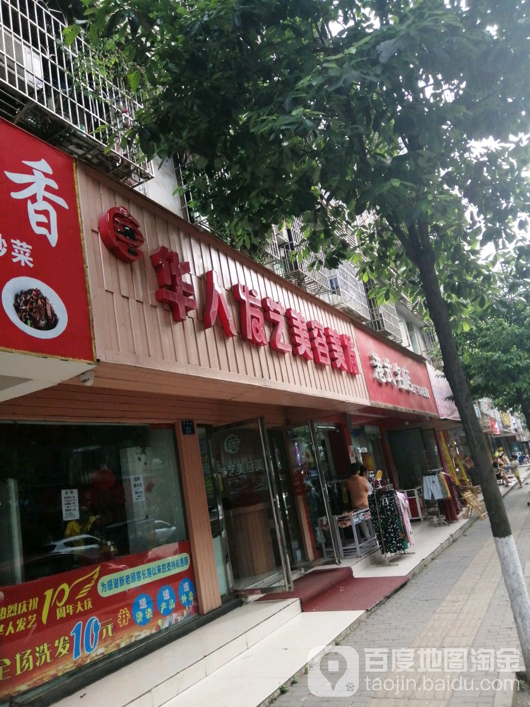 华人发艺美荣美发(高坪形象店)