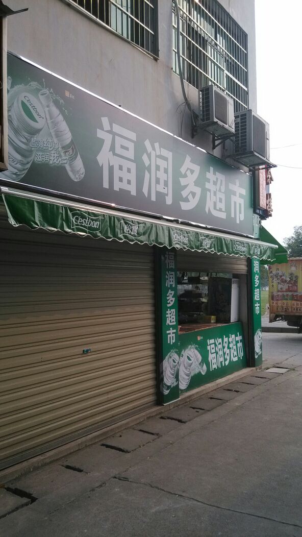 福润多超市(汇丰小区店)