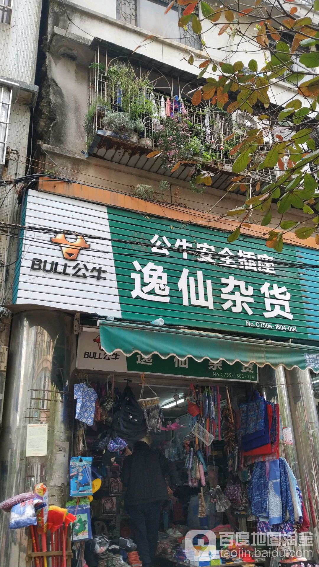国营逸仙五金商店
