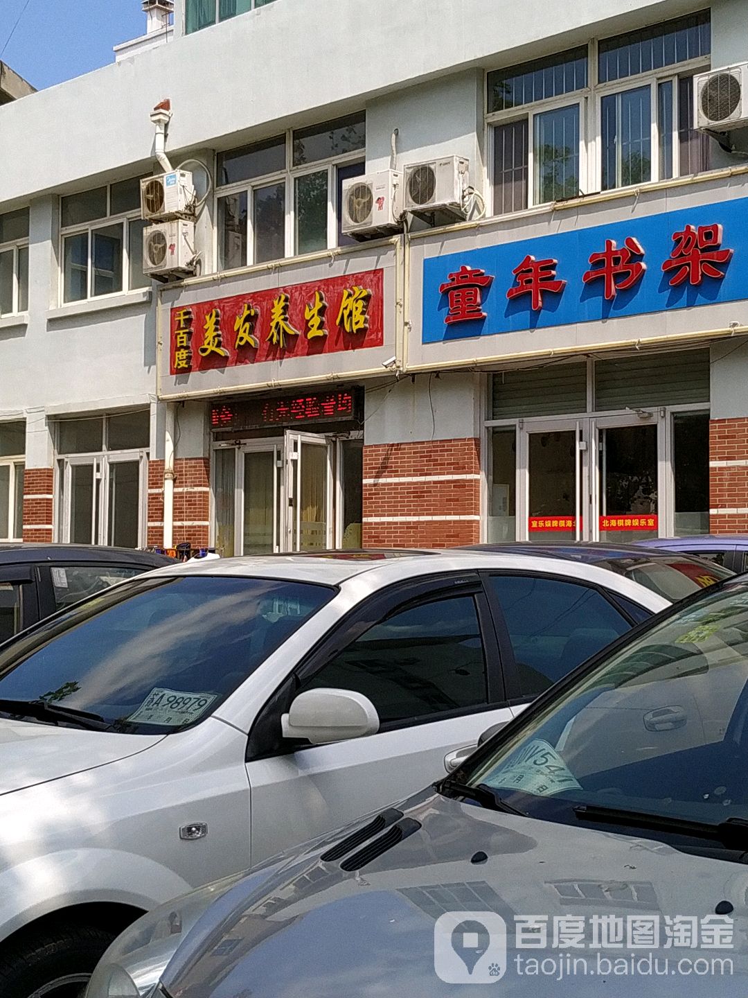 千百度美发养生馆