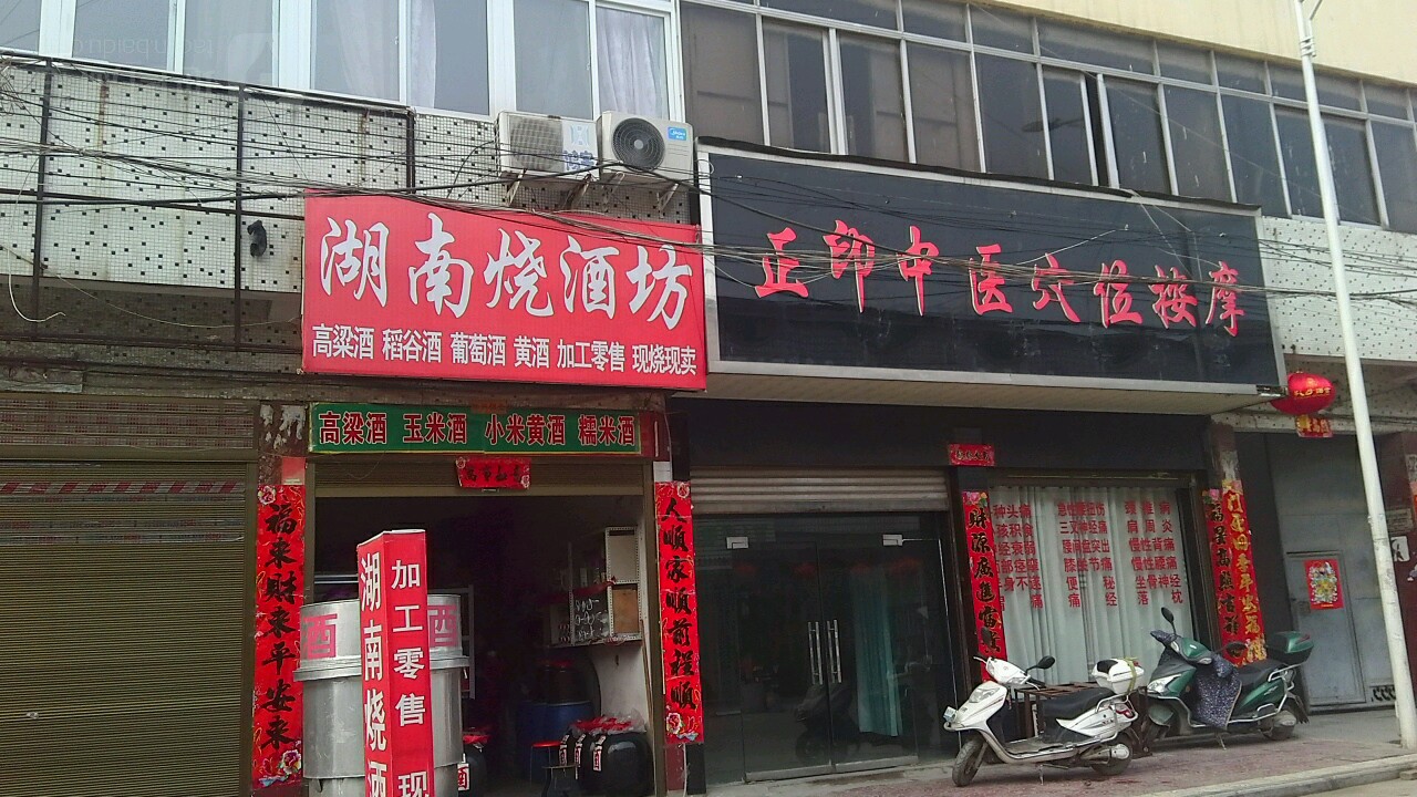 镇平县湖南烧酒坊(三里河路店)