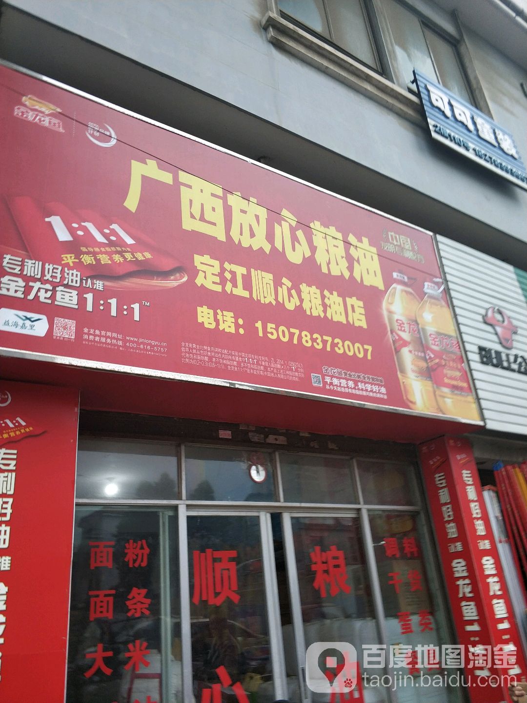 广西放心粮油定江顺心粮油店(富桂苑店)