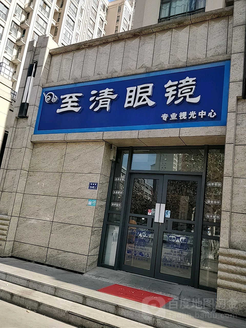 至清眼镜(康平路店)