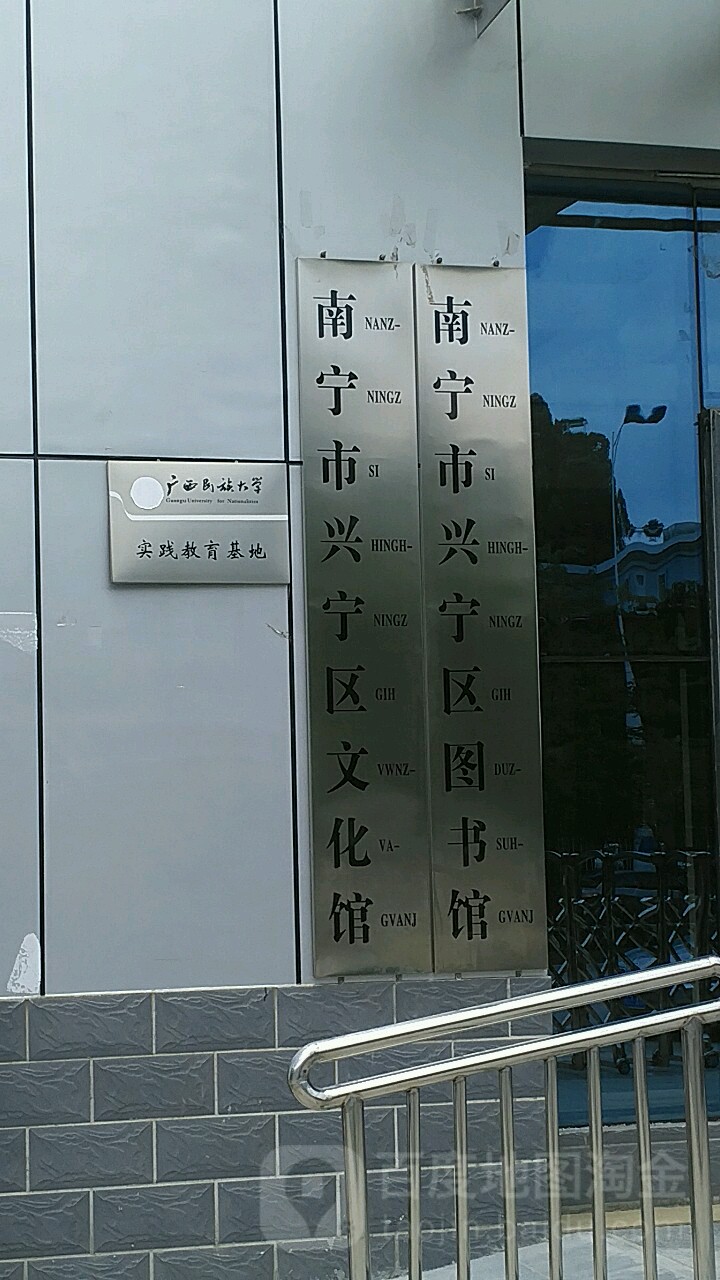 南宁市兴宁区文化馆