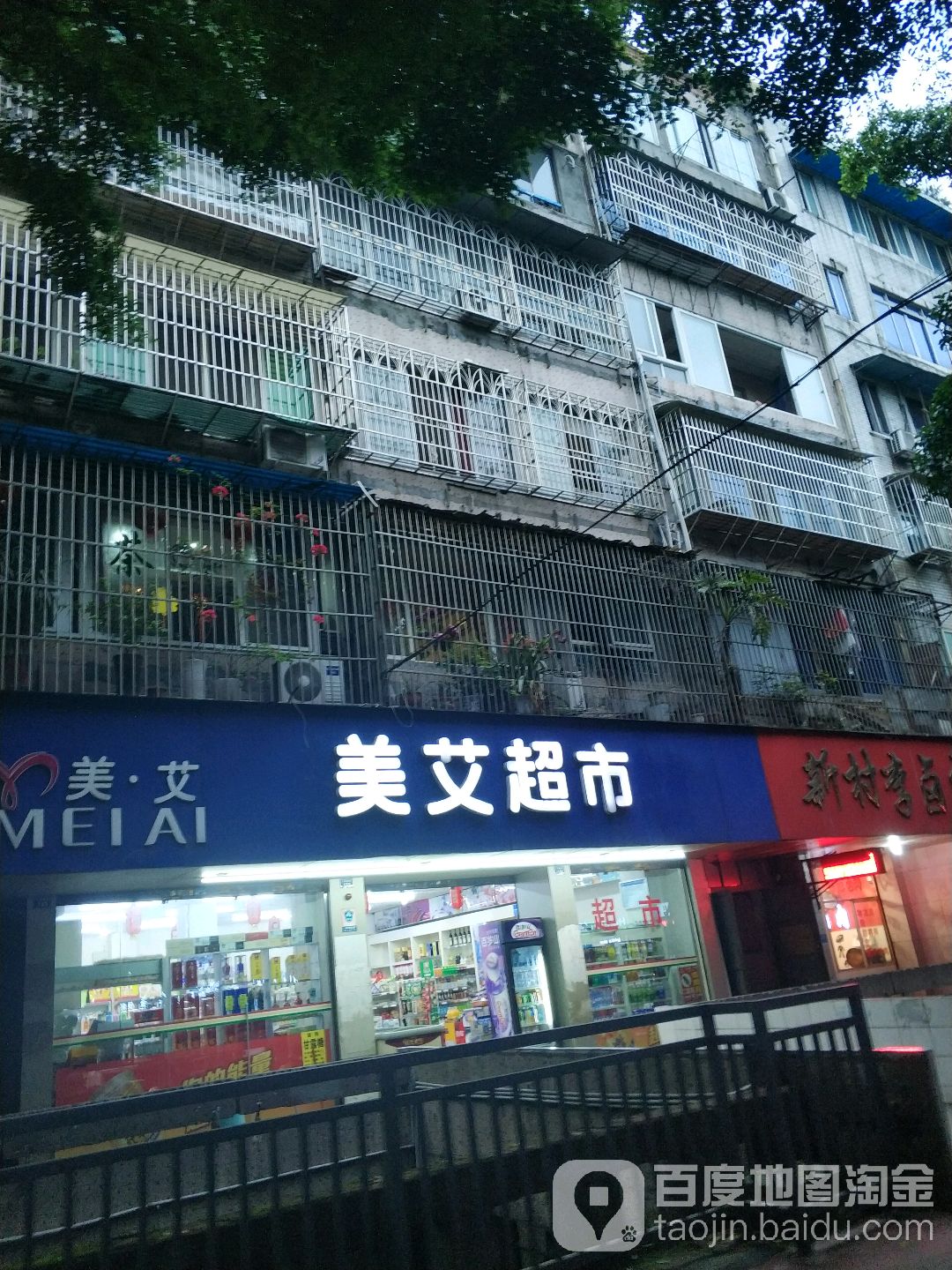 美艾超市(乐山店)