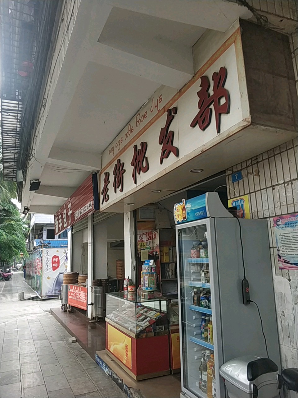 老街批发部(嘎兰中路店)