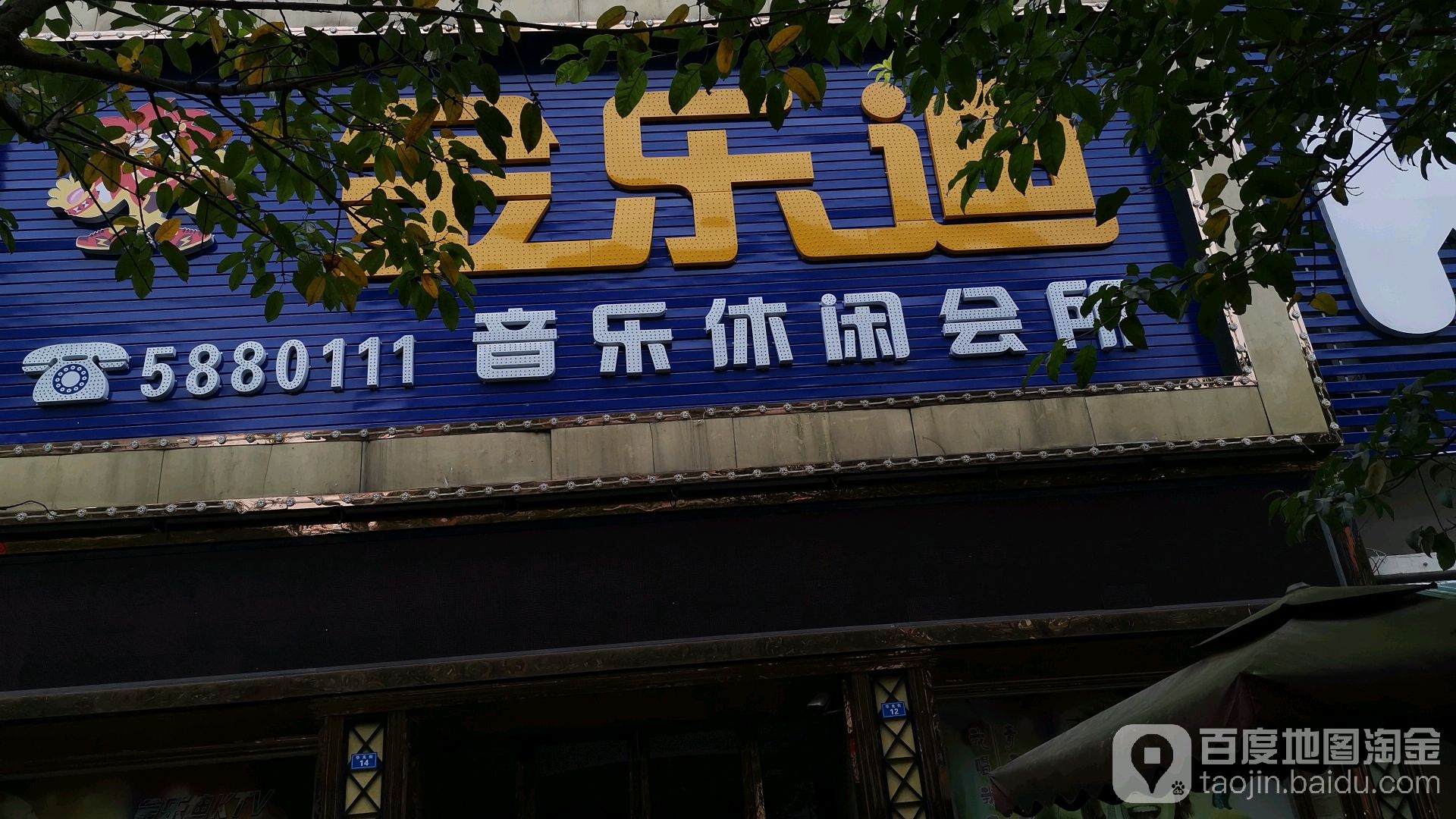 金乐迪音乐休闲会所