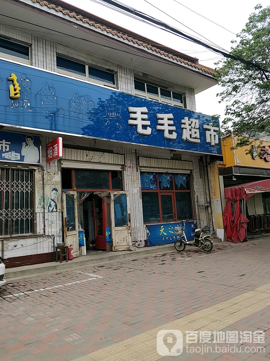 毛美超市(车站南路店)